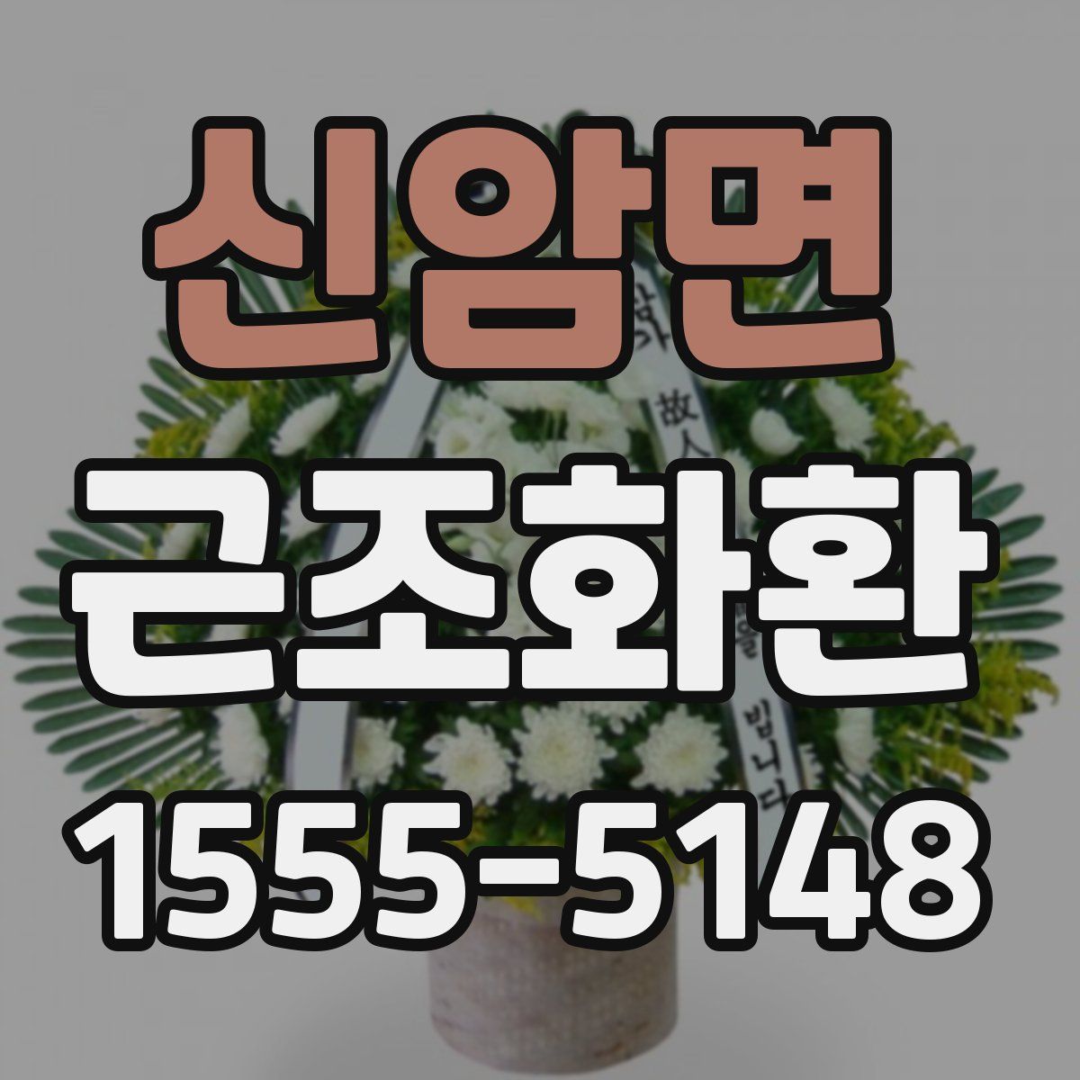 신암면 근조화환