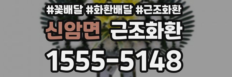 신암면 근조화환