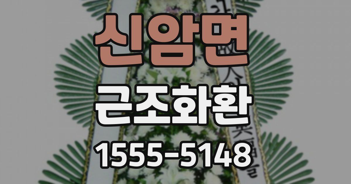 신암면 근조화환