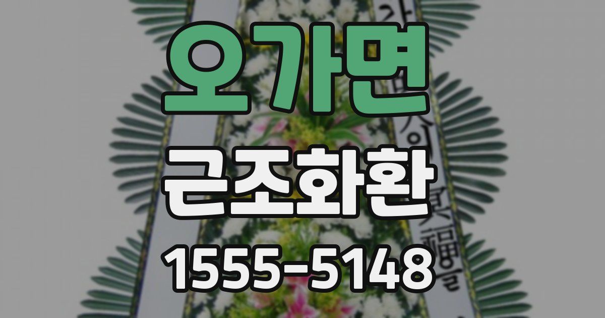 오가면 근조화환