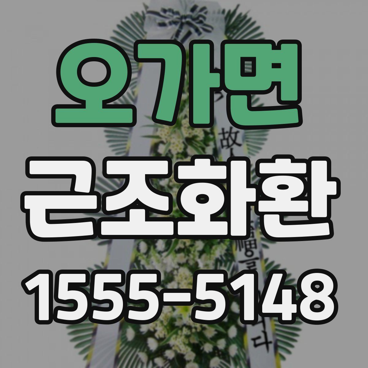 오가면 근조화환