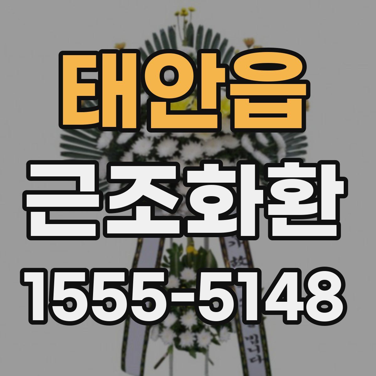 태안읍 근조화환