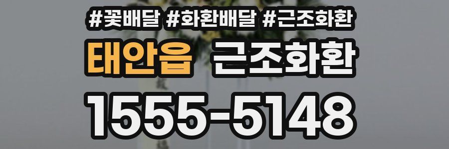 태안읍 근조화환