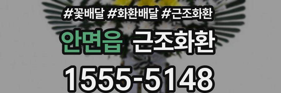 안면읍 근조화환