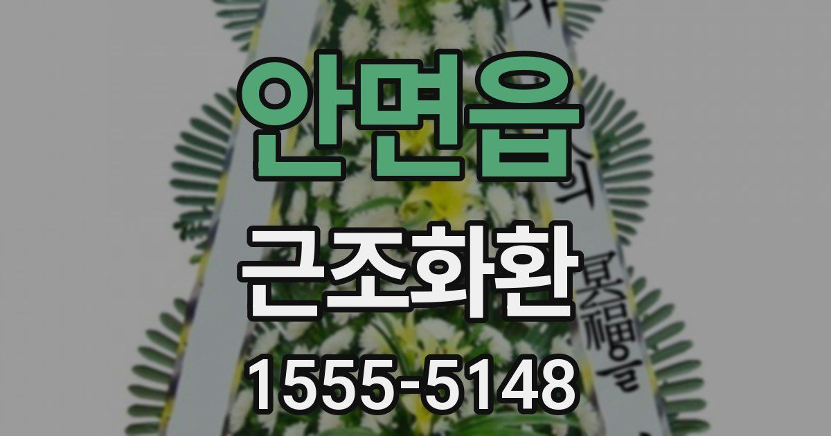 안면읍 근조화환