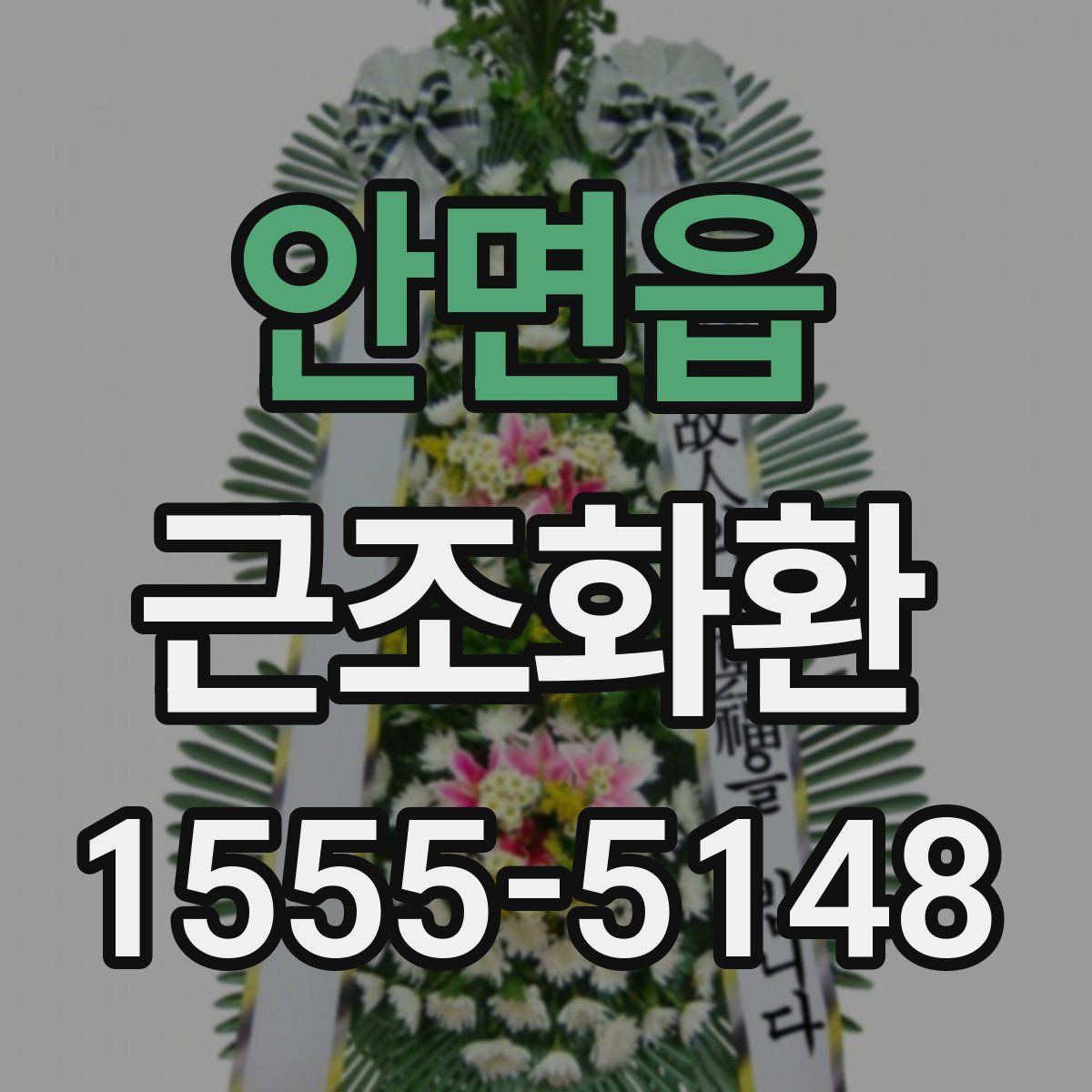 안면읍 근조화환