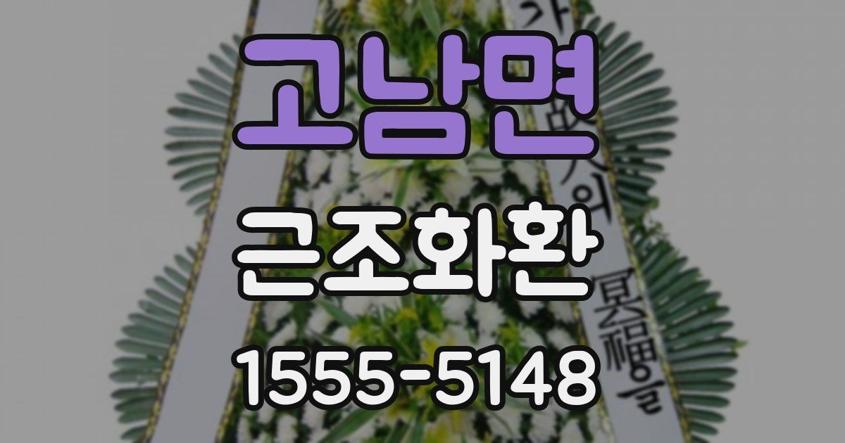 고남면 근조화환