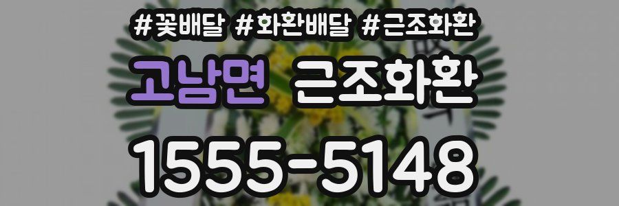 고남면 근조화환
