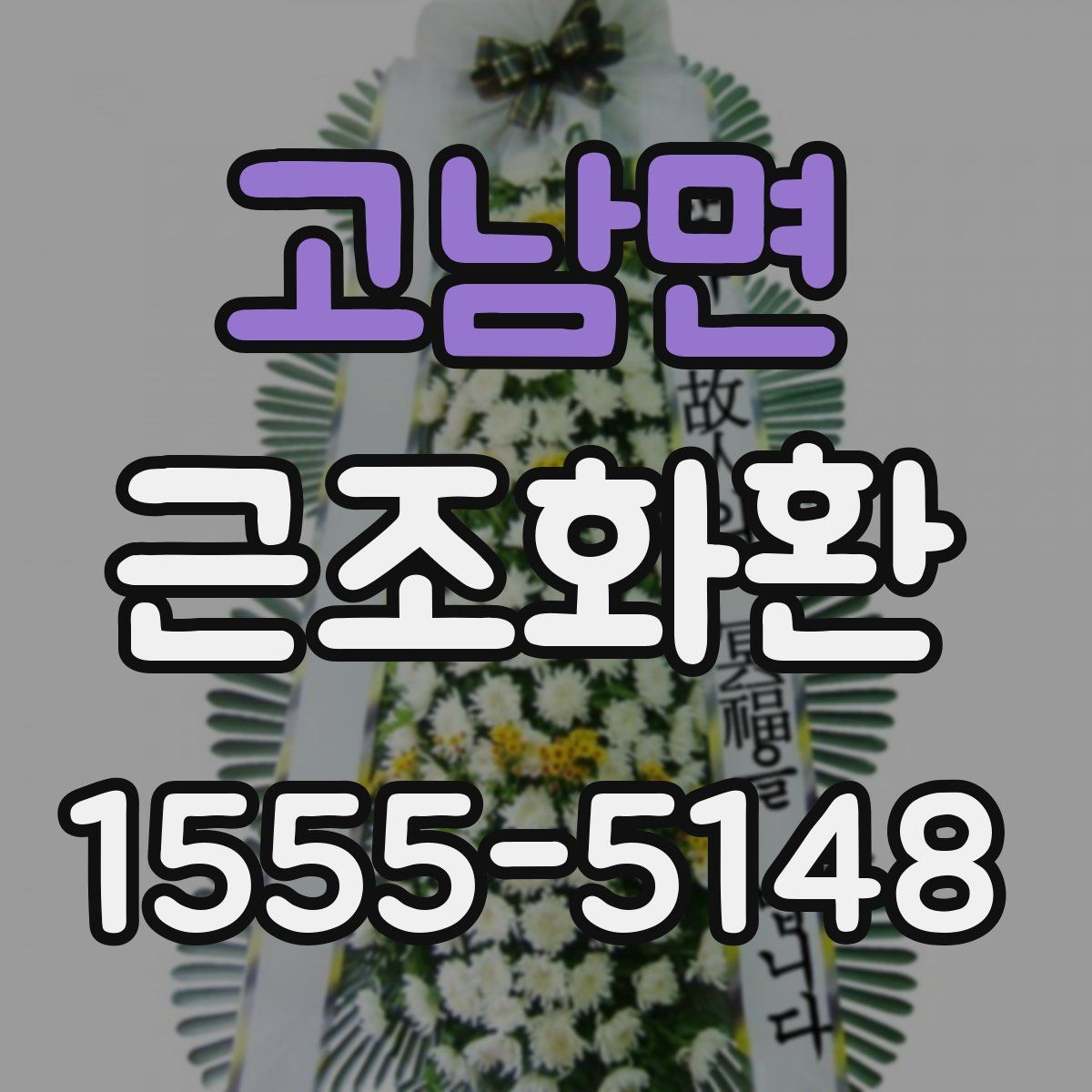 고남면 근조화환