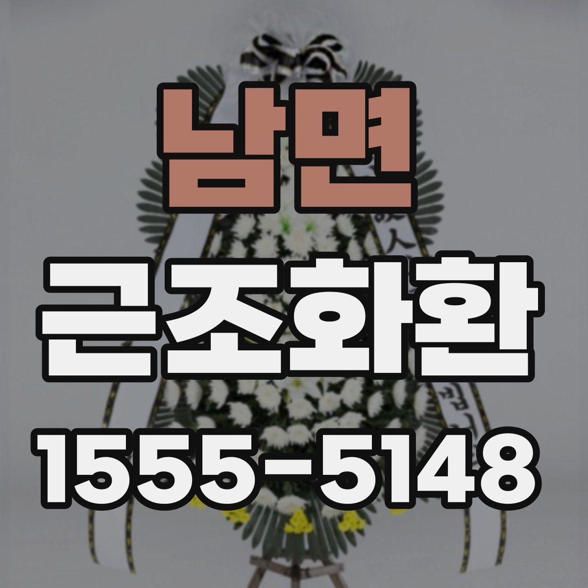 남면 근조화환