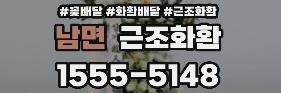 남면 근조화환