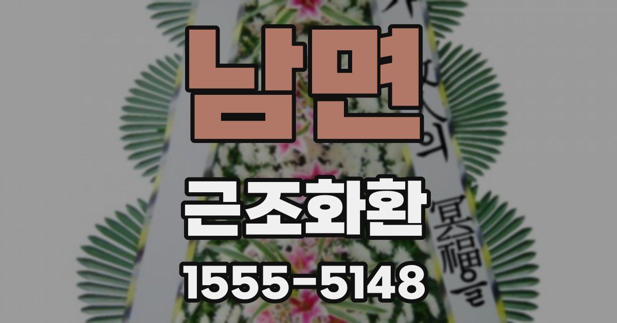 남면 근조화환
