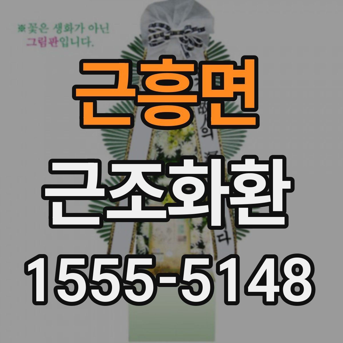 근흥면 근조화환 장례 일정이 바뀌었을 때 대처 방법