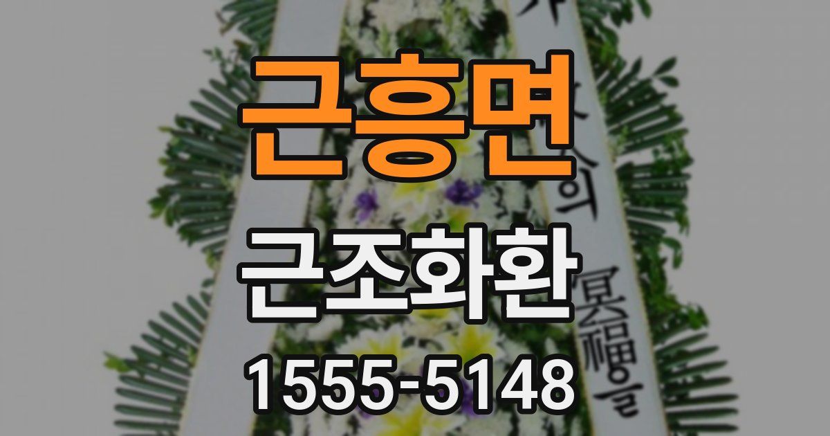 근흥면 근조화환