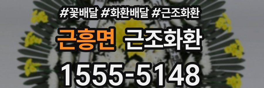 근흥면 근조화환