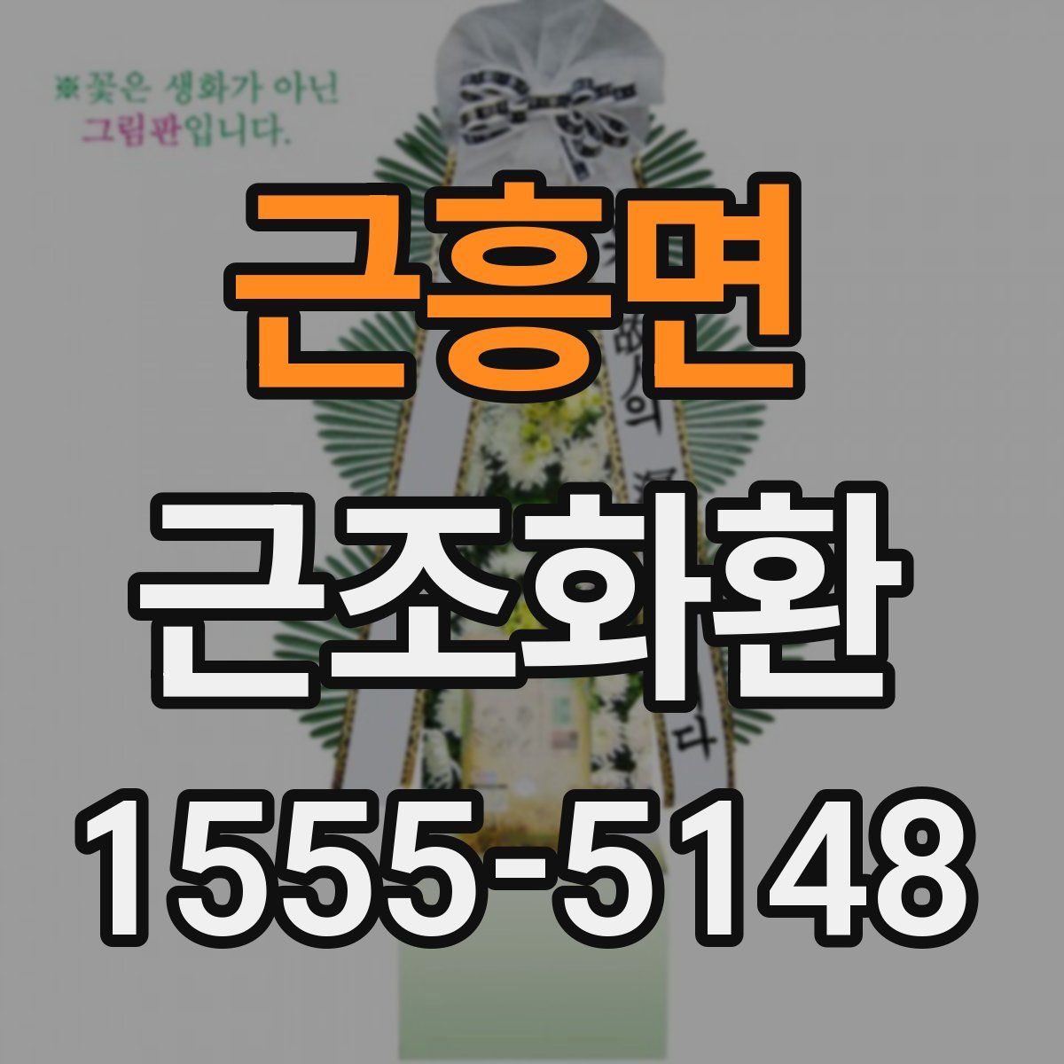근흥면 근조화환