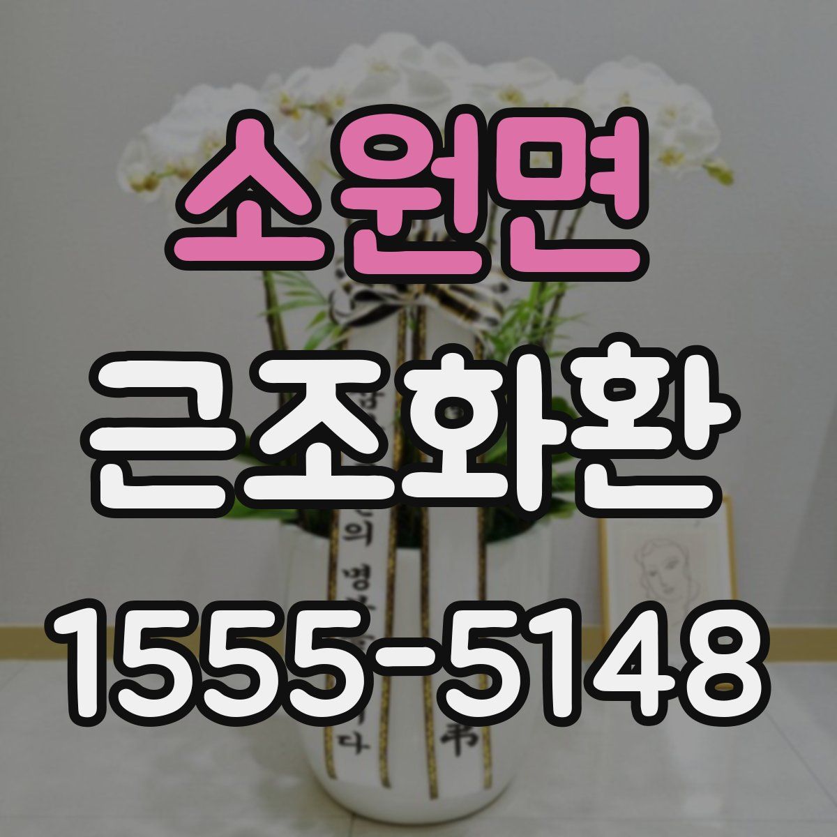 소원면 근조화환