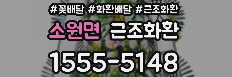 소원면 근조화환