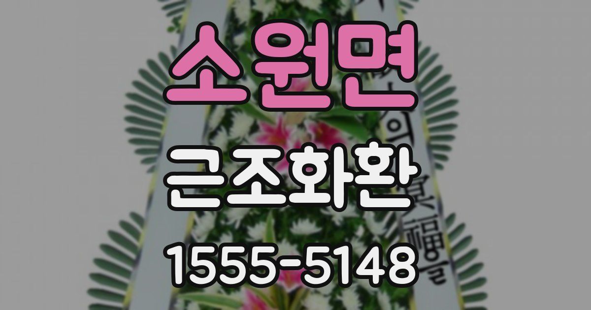 소원면 근조화환