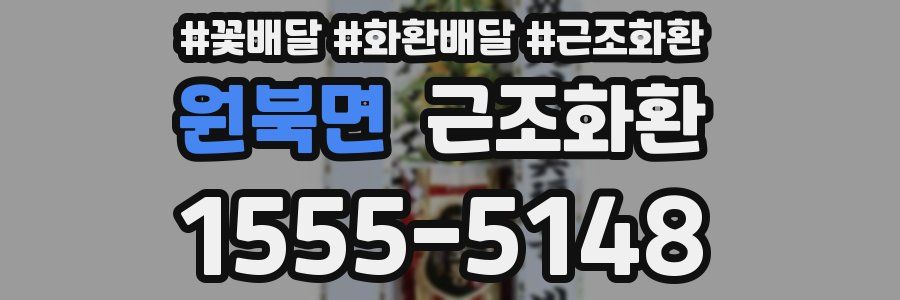 원북면 근조화환