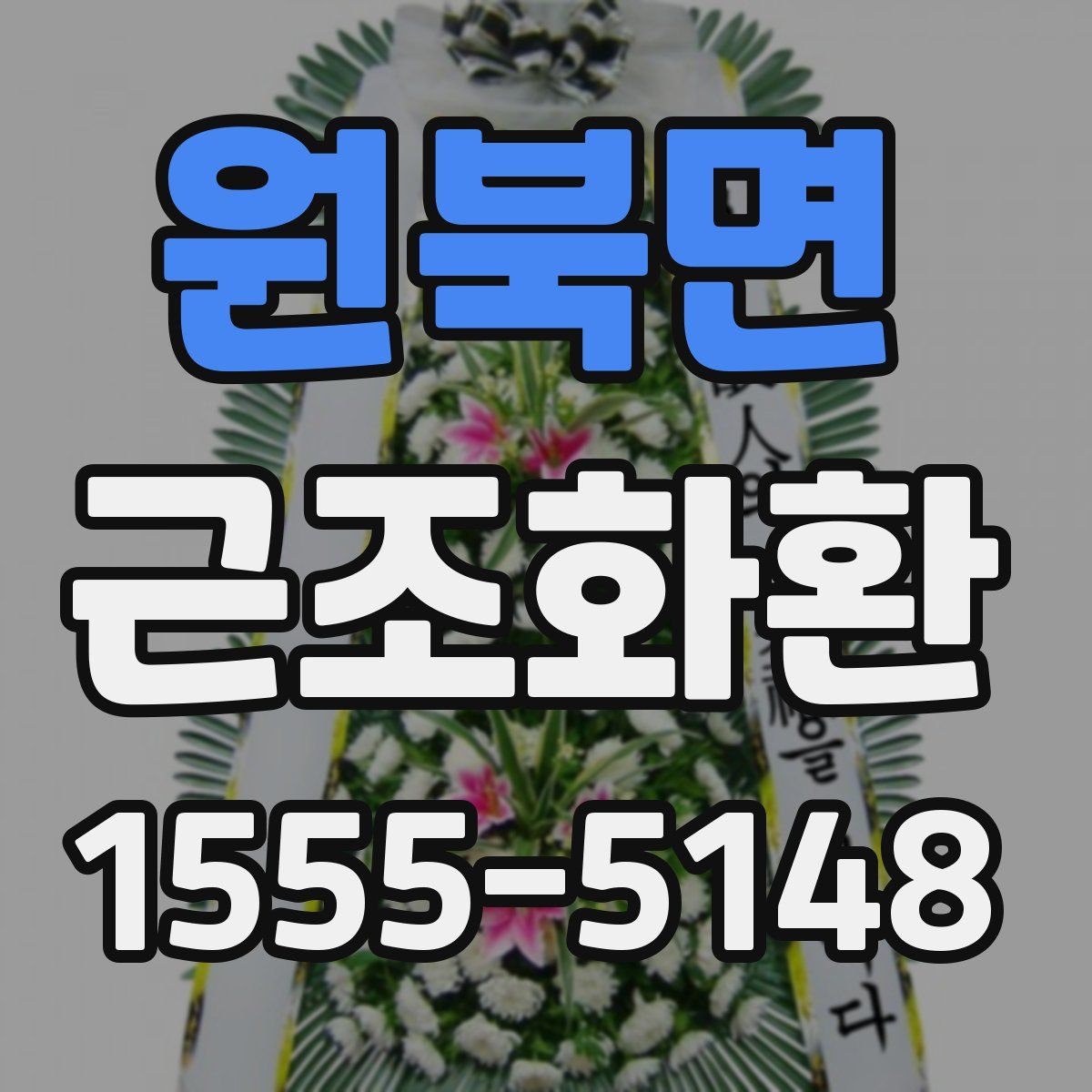 원북면 근조화환