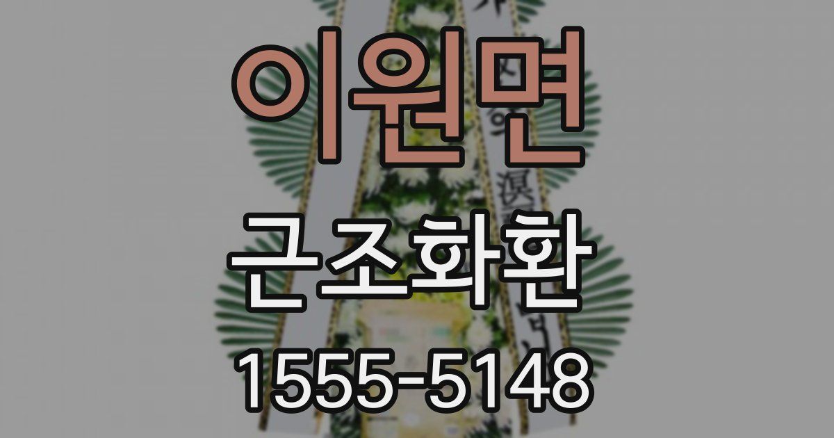 이원면 근조화환