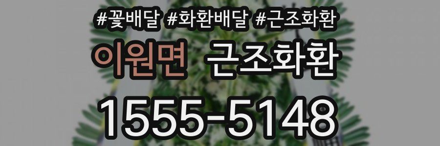 이원면 근조화환