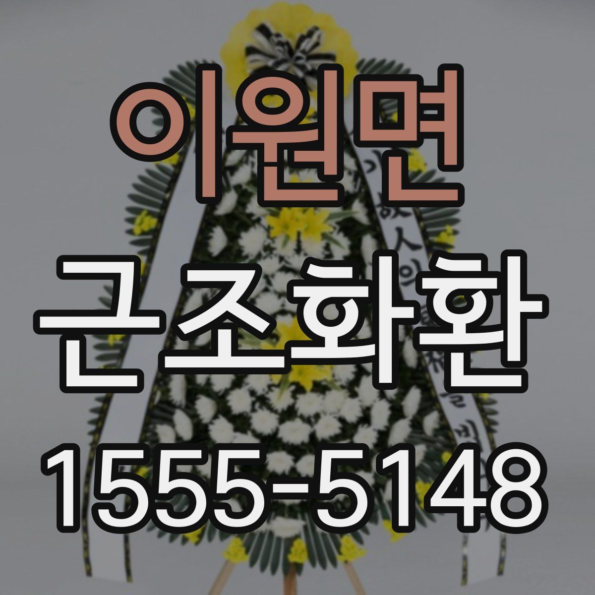 이원면 근조화환