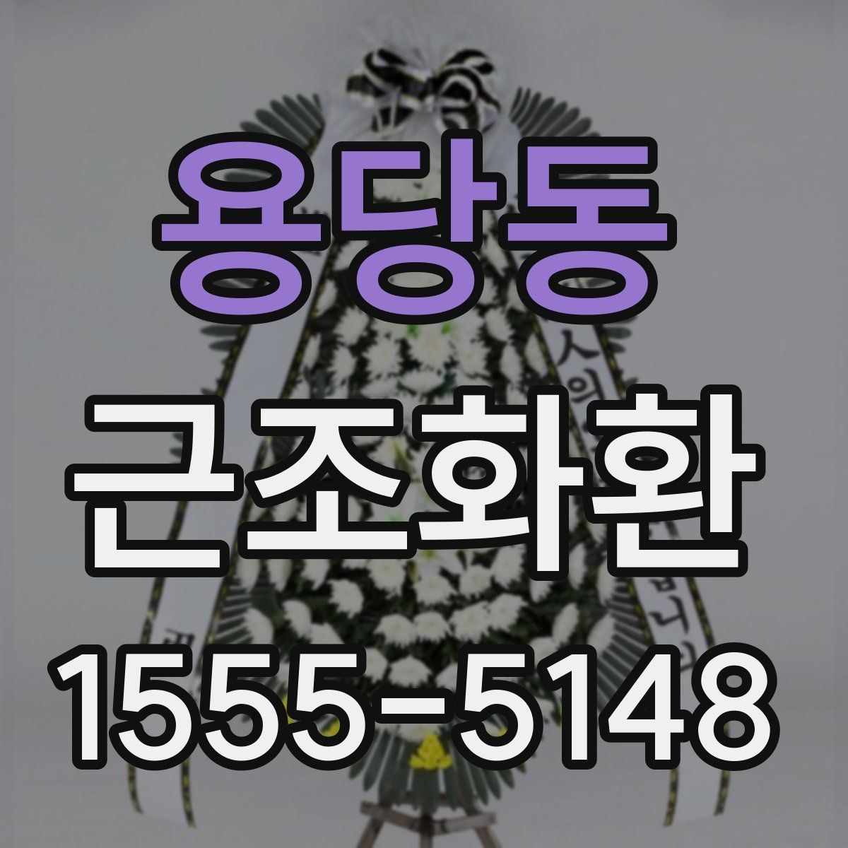용당동 근조화환