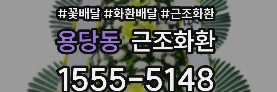 용당동 근조화환