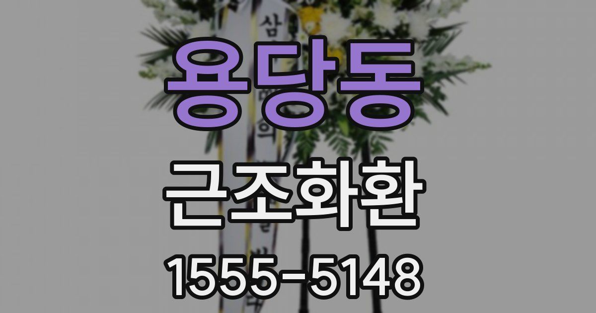 용당동 근조화환