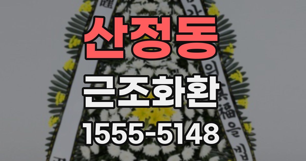 산정동 근조화환