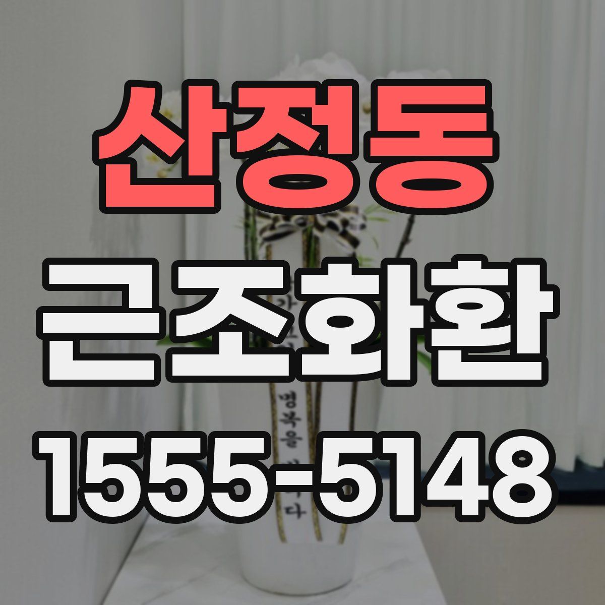 산정동 근조화환