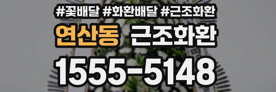 연산동 근조화환