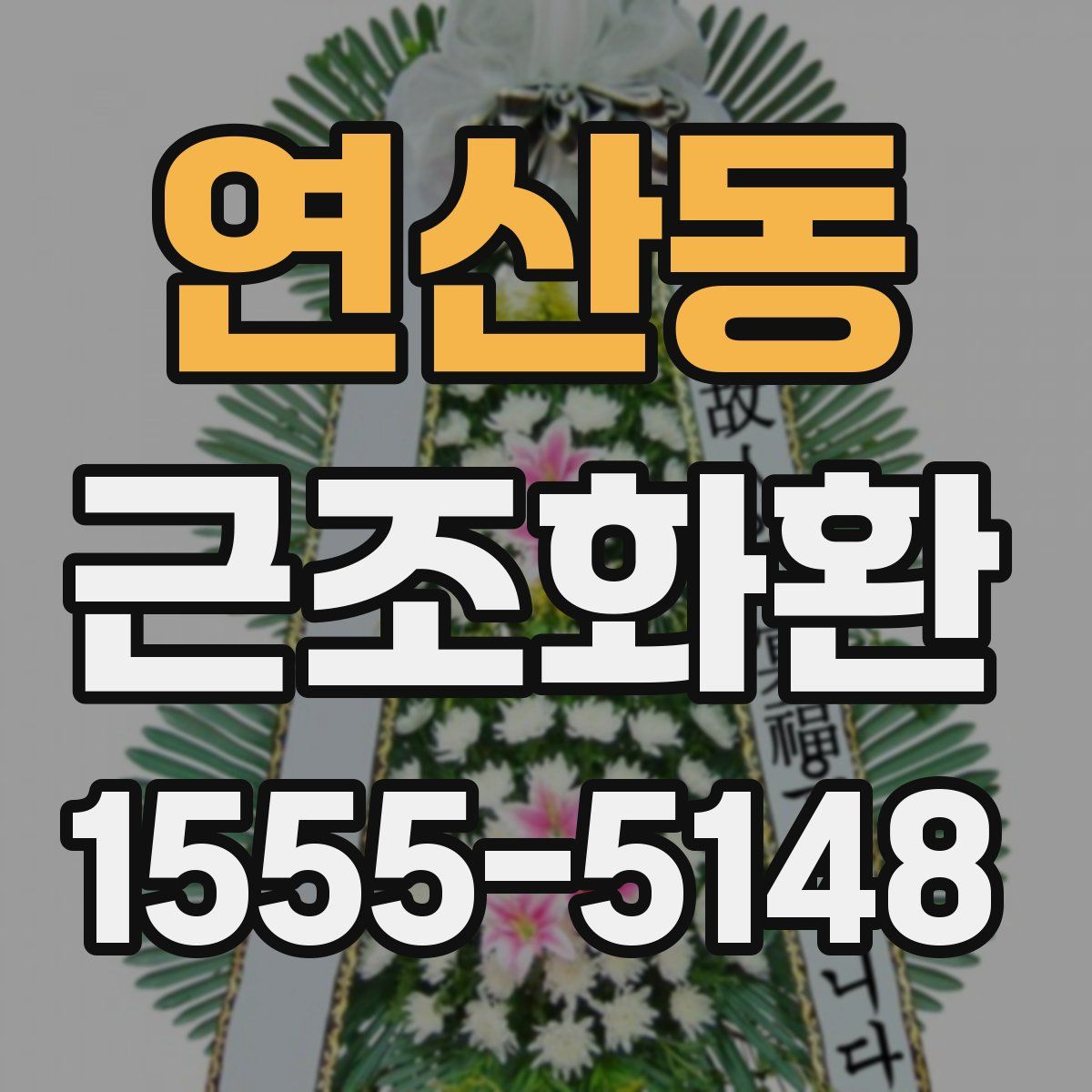 연산동 근조화환