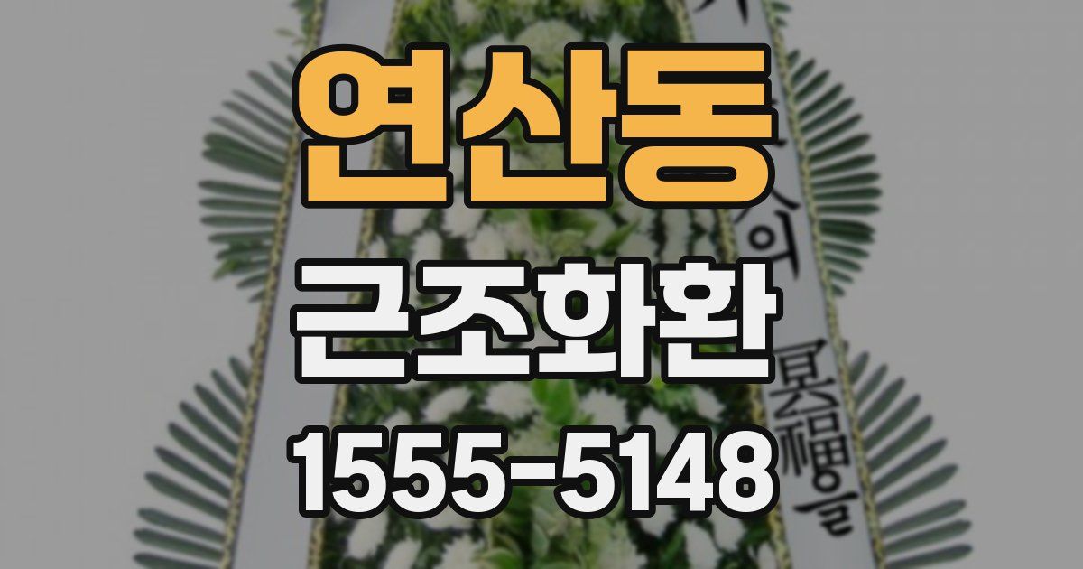 연산동 근조화환