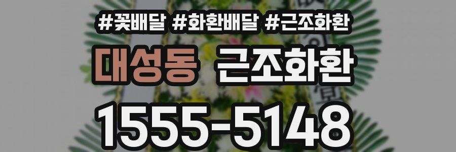 대성동 근조화환