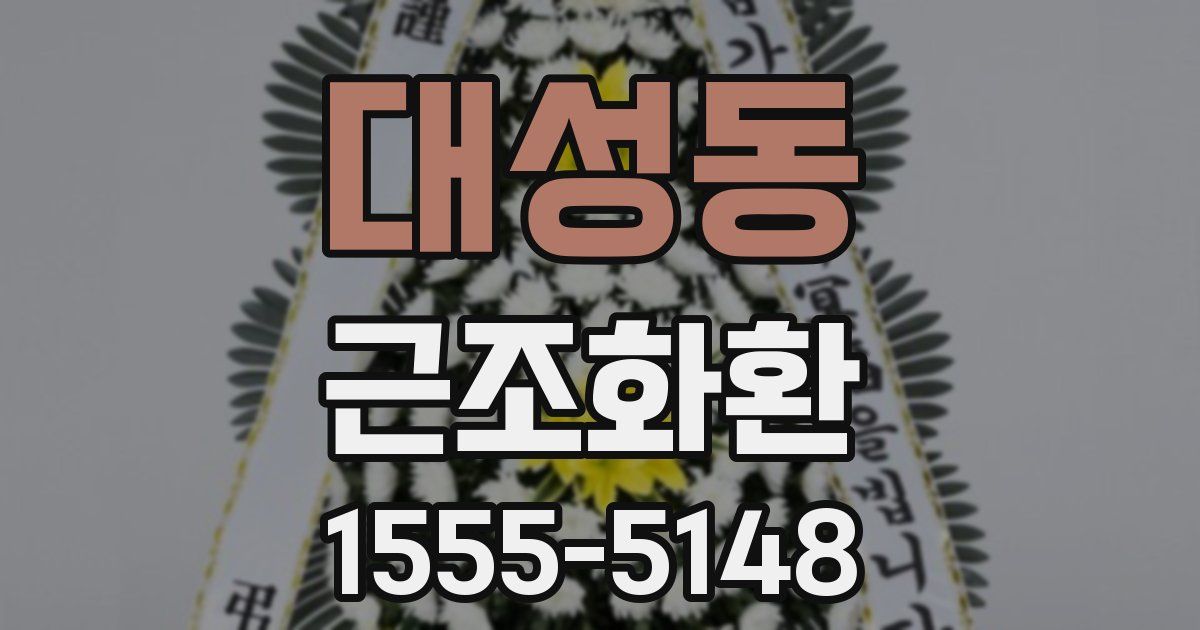 대성동 근조화환