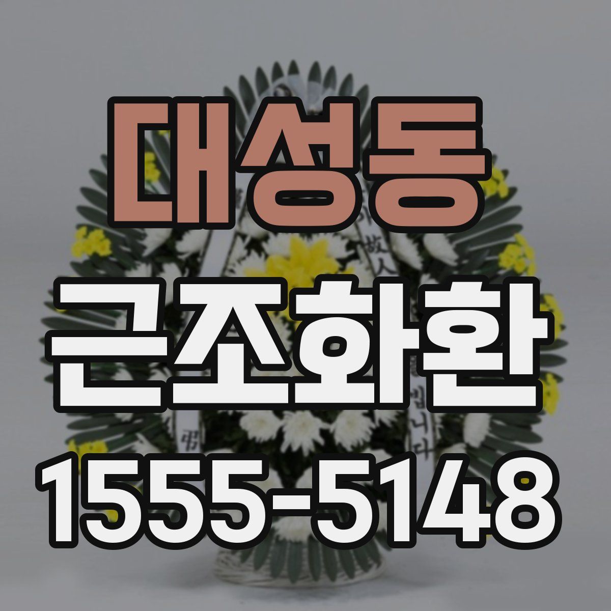 대성동 근조화환