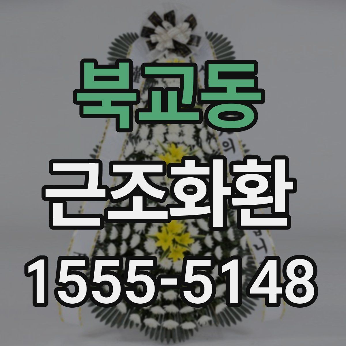 북교동 근조화환 문구를 간결하게 쓰는 자연스러운 방법