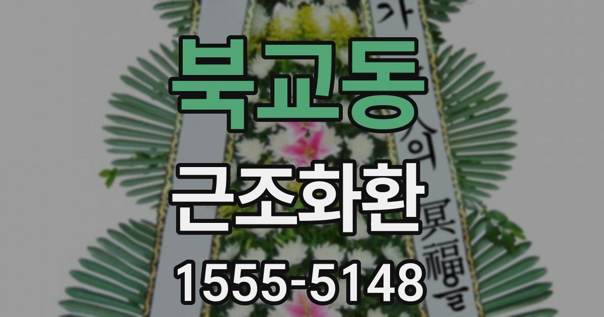 북교동 근조화환