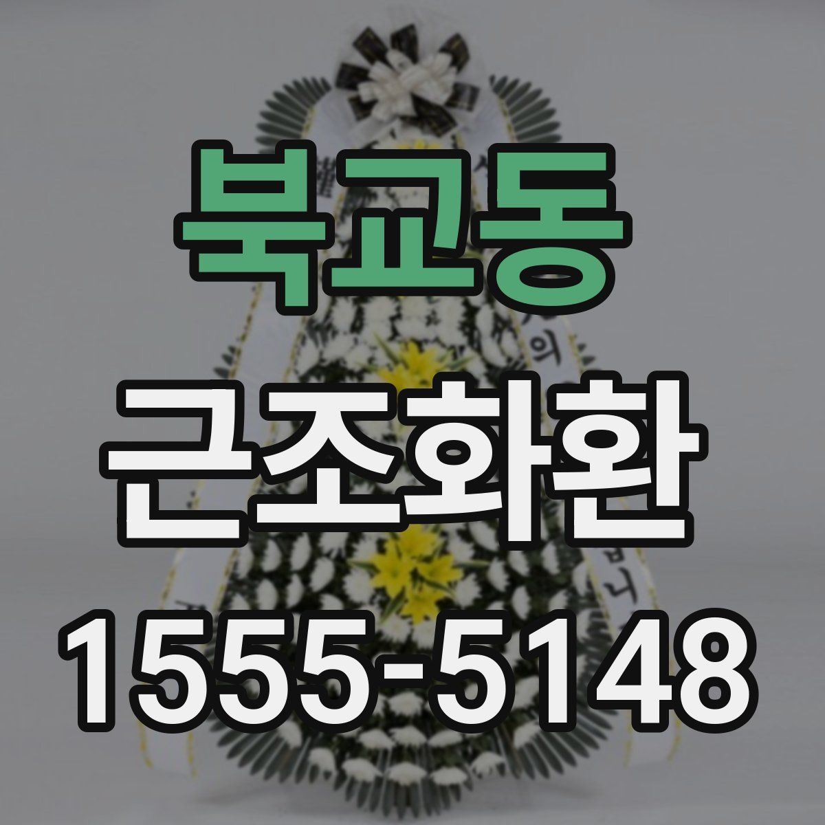 북교동 근조화환