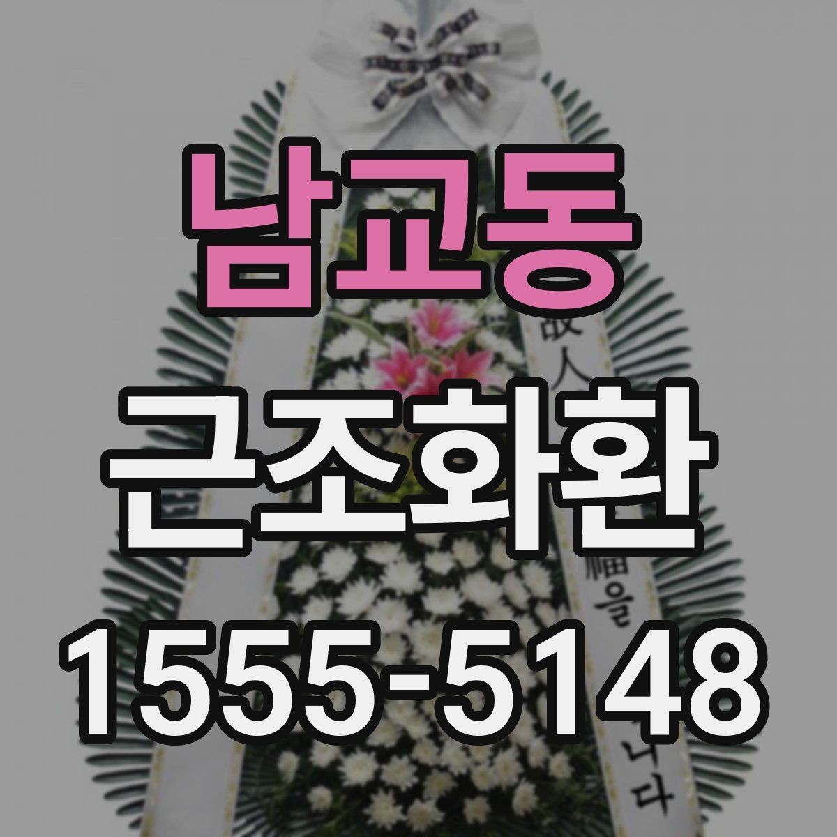 남교동 근조화환 현장 설치를 맡길 때 알아둘 부분