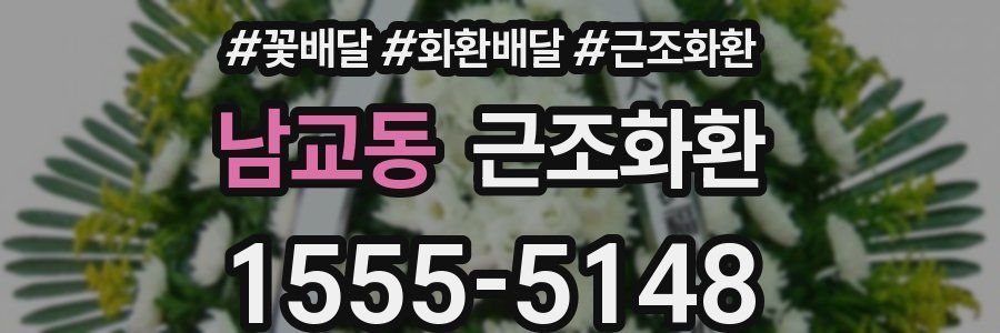 남교동 근조화환