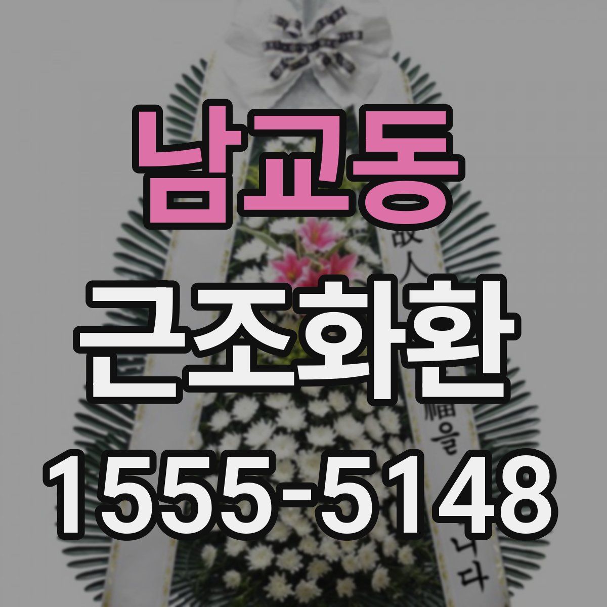 남교동 근조화환