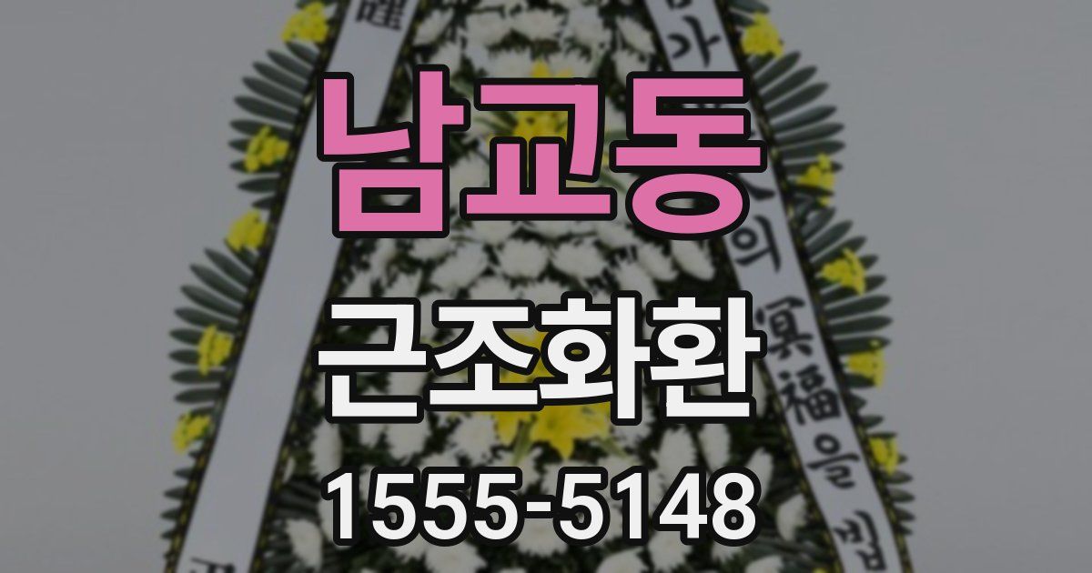 남교동 근조화환