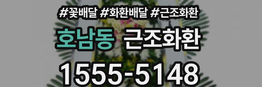 호남동 근조화환