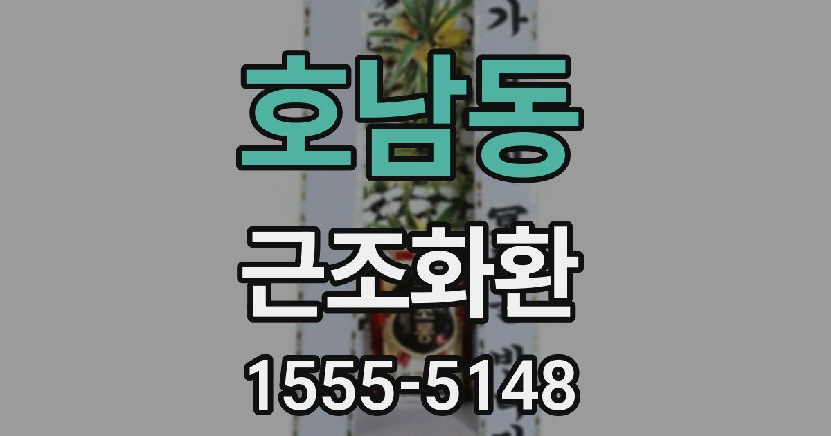 호남동 근조화환