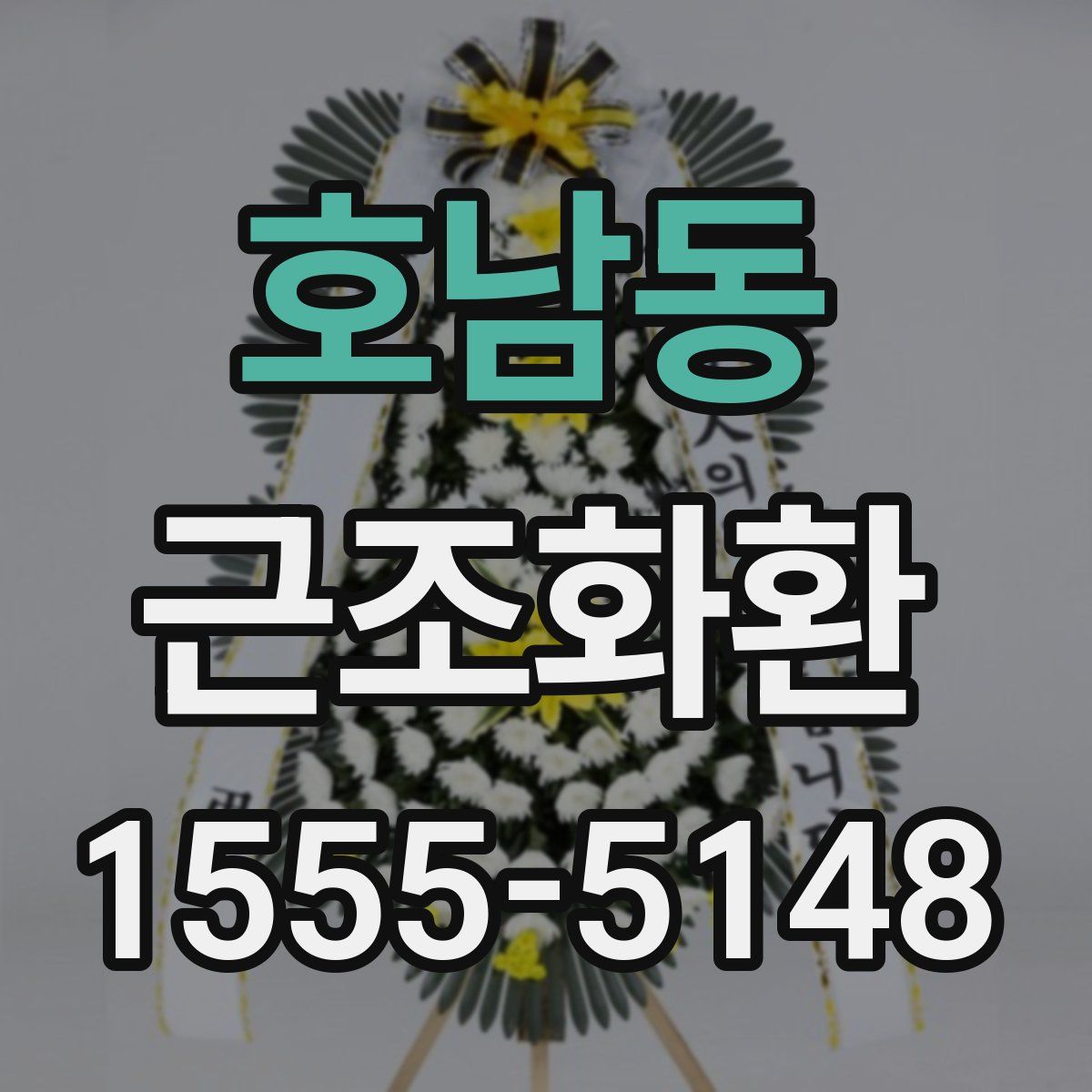 호남동 근조화환