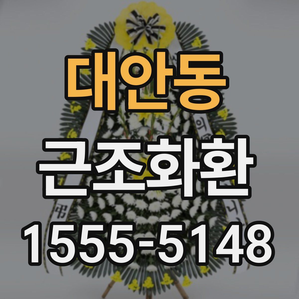 대안동 근조화환